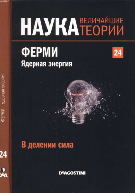 Обложка книги «Ферми. Ядерная энергия»
