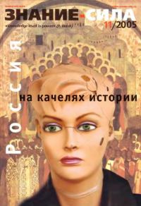 Обложка книги «Знание-сила, 2005 № 11 (941)»