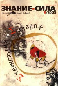 Обложка книги «Знание-сила, 2005 № 09 (939)»