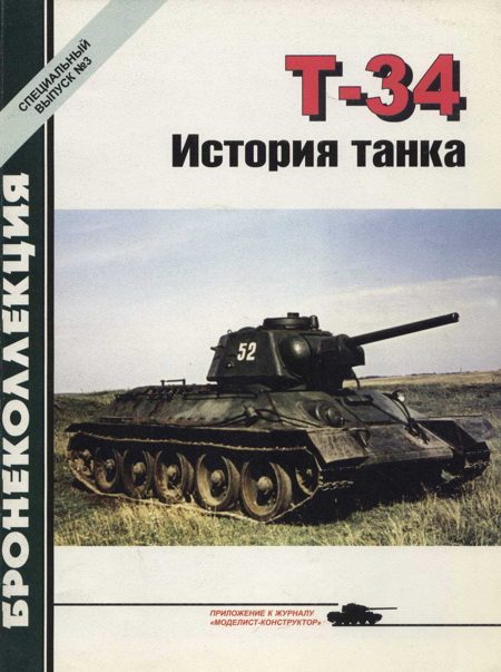 Обложка книги «Т-34 История танка»