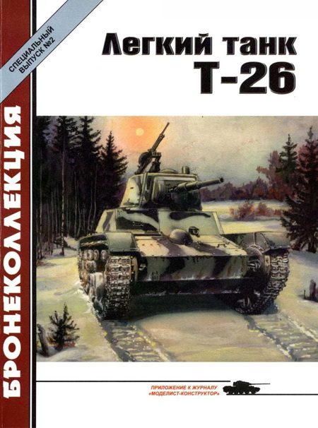 Обложка книги «Легкий танк Т-26»