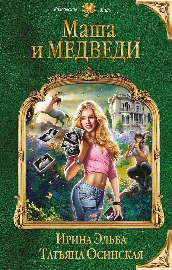 Обложка книги «Маша и МЕДВЕДИ»