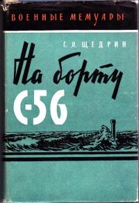 Обложка книги «На борту С-56»