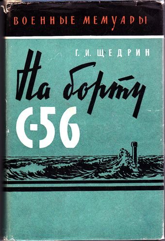 Обложка книги «На борту С-56»