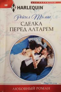 Обложка книги «Сделка перед алтарем»