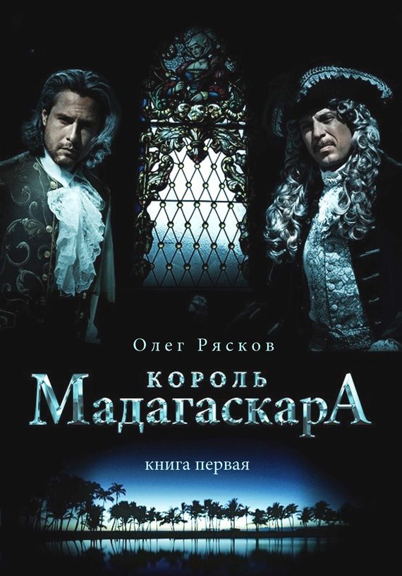 Обложка книги «Король Мадагаскара. Книга первая»