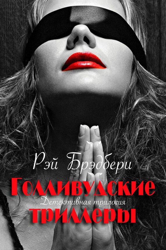 Обложка книги «Голливудские триллеры»