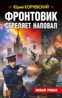 Обложка книги «Фронтовик стреляет наповал»