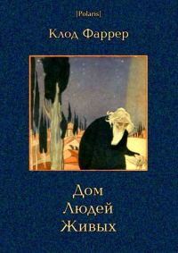 Обложка книги «Дом Людей Живых»
