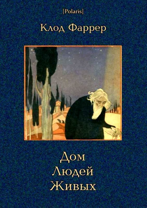 Обложка книги «Дом Людей Живых»