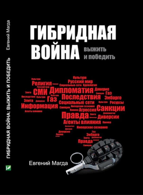 Обложка книги «Гибридная война»