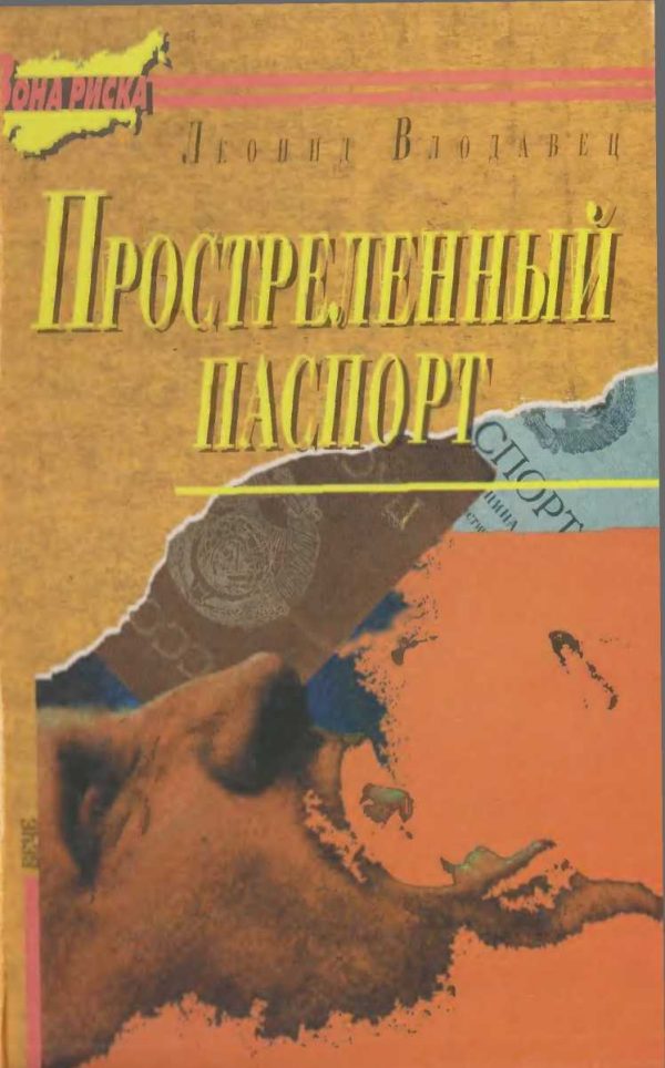 Обложка книги «Простреленный паспорт. Триптих С.Н.П., или история одного самоубийства»
