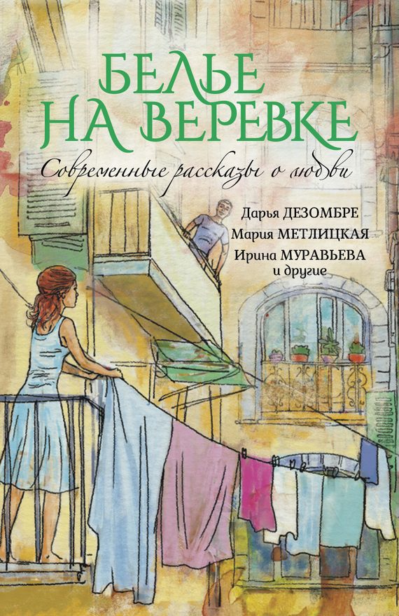 Обложка книги «Белье на веревке»