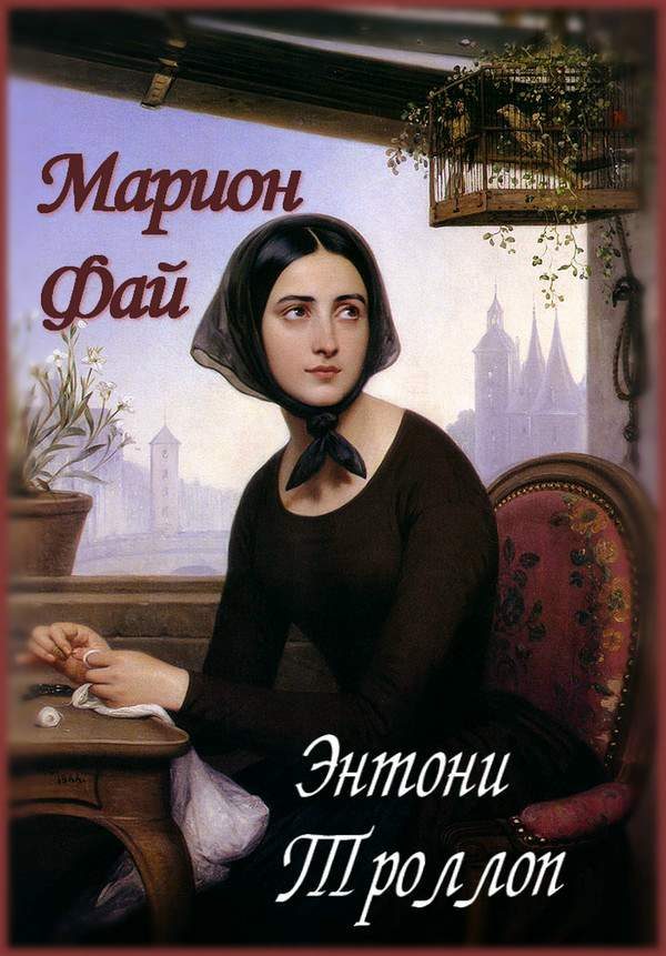 Обложка книги «Марион Фай»