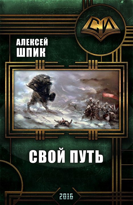 Обложка книги «Свой Путь (СИ)»