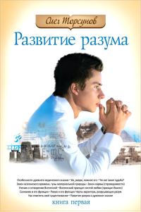 Обложка книги «Развитие разума: книга первая»