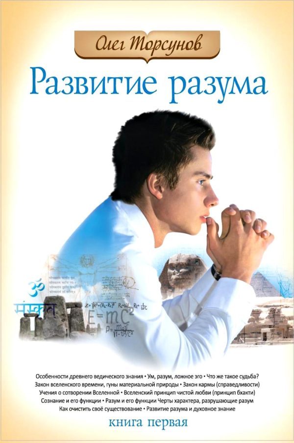 Обложка книги «Развитие разума: книга первая»