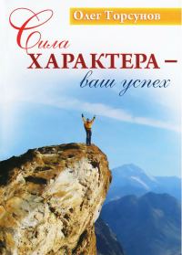 Обложка книги «Сила характера - ваш успех»