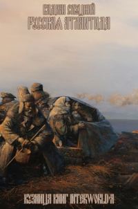 Обложка книги «Русская Атлантида»
