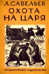 Обложка книги «Охота на царя»