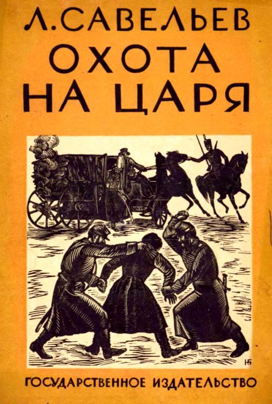 Обложка книги «Охота на царя»