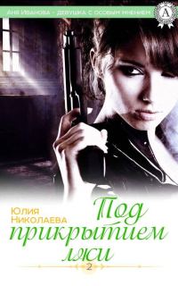 Обложка книги «Под прикрытием лжи»