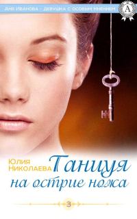 Обложка книги «Танцуя на острие ножа»