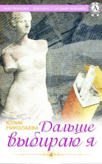 Обложка книги «Дальше выбираю я»