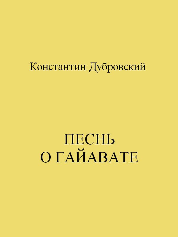 Обложка книги «Песнь о Гайавате»