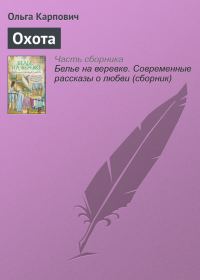 Обложка книги «Охота»