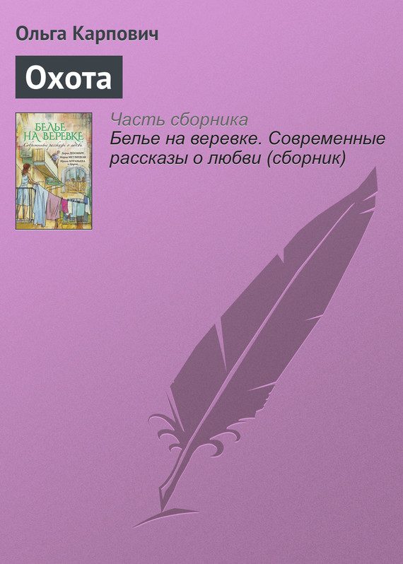 Обложка книги «Охота»