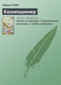 Обложка книги «Коллекционер»