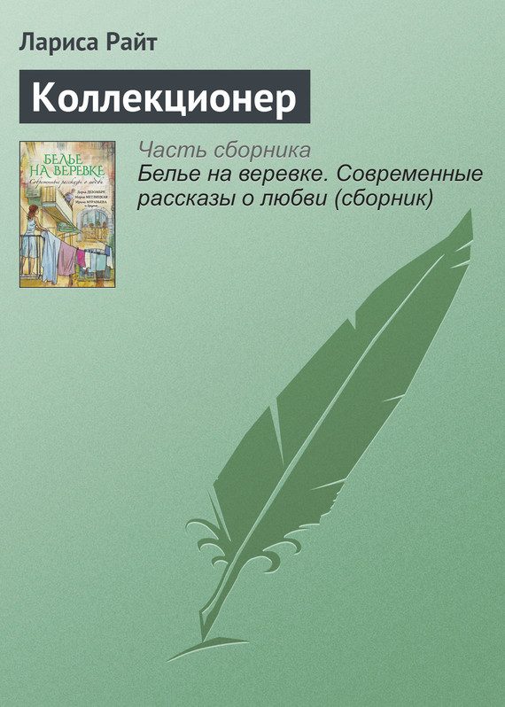 Обложка книги «Коллекционер»