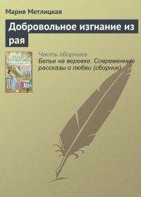 Обложка книги «Добровольное изгнание из рая»