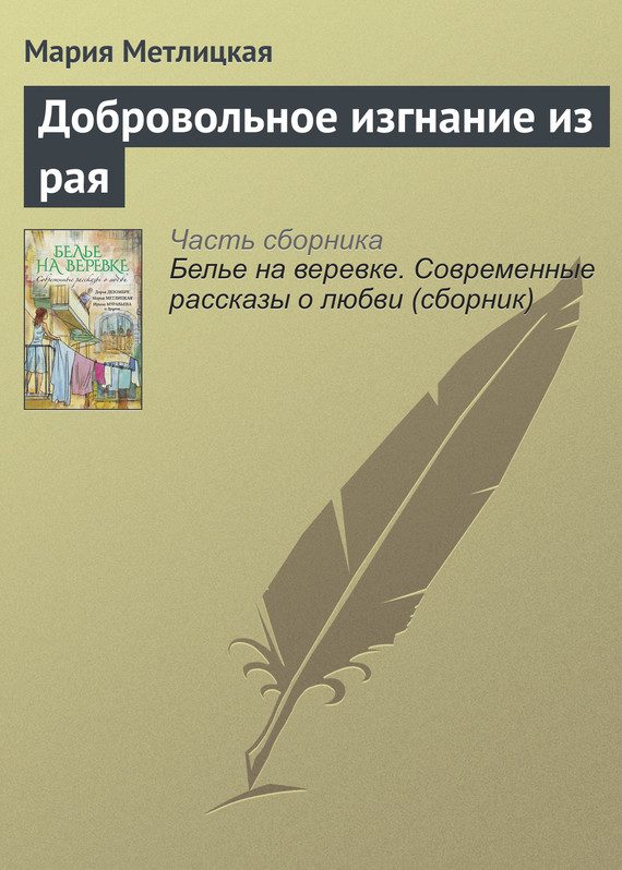 Обложка книги «Добровольное изгнание из рая»