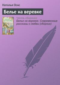 Обложка книги «Белье на веревке»