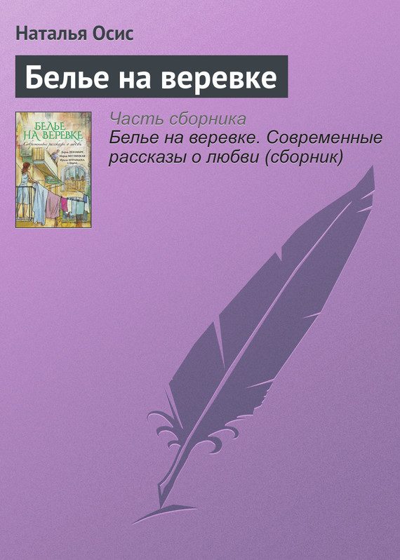 Обложка книги «Белье на веревке»
