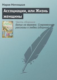 Обложка книги «Ассоциации, или Жизнь женщины»