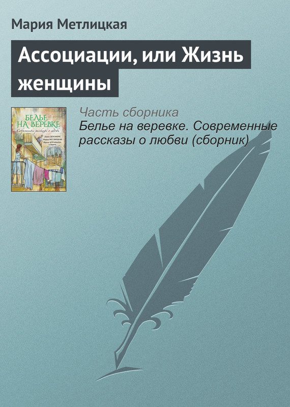 Обложка книги «Ассоциации, или Жизнь женщины»