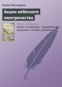 Обложка книги «Акции небесного электричества»