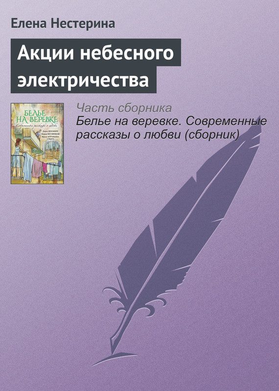 Обложка книги «Акции небесного электричества»