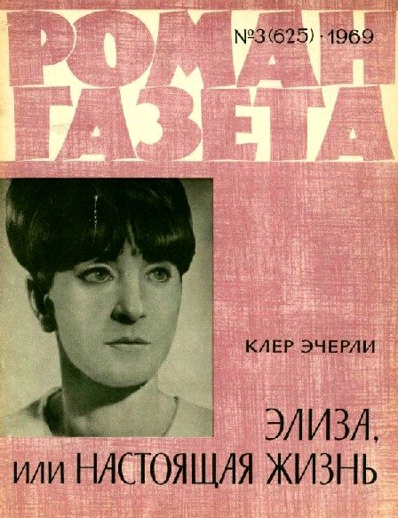 Обложка книги «Элиза, или Настоящая жизнь»