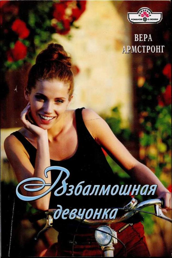 Обложка книги «Взбалмошная девчонка»