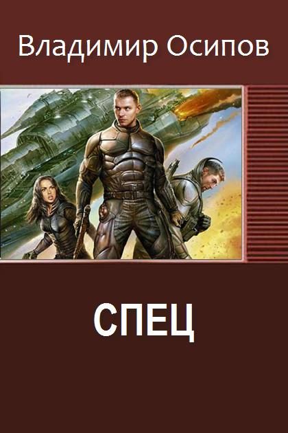 Обложка книги «Спец #1»