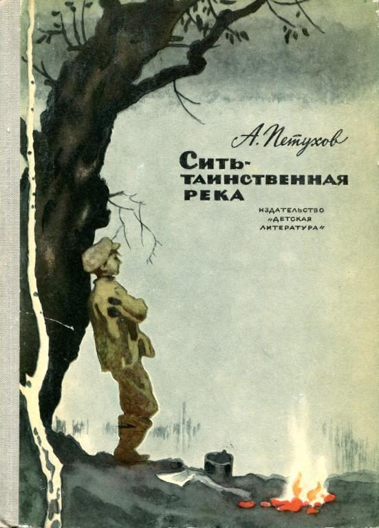 Обложка книги «Сить — таинственная река»