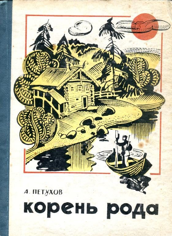 Обложка книги «Корень рода»