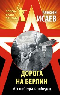 Обложка книги «Дорога на Берлин. «От победы к победе»»