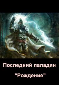 Обложка книги «Последний паладин. Рождение (СИ)»