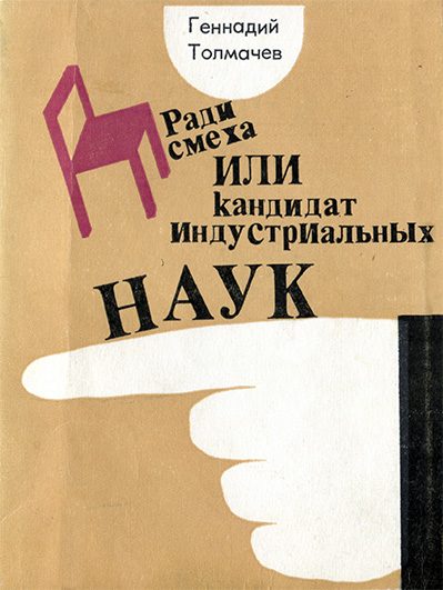 Обложка книги «Ради смеха, или Кандидат индустриальных наук»