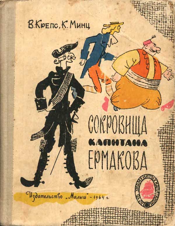 Обложка книги «Сокровища капитана Ермакова. Тетрадь вторая»